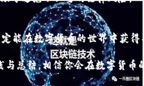   如何在 TPWallet 上成功出售数字货币 / 
 guanjianci TPWallet, 数字货币, 出售, 加密货币 /guanjianci 

什么是 TPWallet？
在数字货币市场大潮中，钱包的选择至关重要。TPWallet 是一款支持多种数字货币的多链钱包，它不仅可以帮助用户安全地存储、管理数字资产，还提供了一系列方便的交易和出售功能。对于新手来说，TPWallet 的界面友好且操作简便，而对于经验丰富的用户，它的功能同样丰富多样。因此，了解如何在 TPWallet 上出售你的数字货币，是每个数字资产投资者都应该掌握的技能。

为什么选择 TPWallet？
首先，TPWallet 提供了高安全性，确保你的资产不受到恶意攻击。你是不是也曾担心过账号被盗或者资产丢失的问题呢？TPWallet 通过多重加密技术以及用户私钥的本地保管，保障了每个用户的资产安全。其次，它的交易费用相对较低，选用 TPWallet 进行交易，更加划算。最后，TPWallet 的用户社区活跃，提供了丰富的资源和支持，让用户在使用过程中也能够获得成就感。

TPWallet 上的交易准备
在你决定出售数字货币之前，你需要首先完成一些准备步骤。选定你想要出售的资产，确保在钱包中有足够的余额。如果你还没有下载和注册 TPWallet，必须先在官方网站上下载安装包并按照指示完成账户的创建，此外，务必确保账户的安全设定已开启，例如两步验证等。

如何出售数字货币？
出售数字货币的步骤其实并不复杂。在这里，我们来逐步解析。在 TPWallet 中出售数字货币的流程如下：
ol
    listrong打开 TPWallet 应用/strong：首先启动你的 TPWallet 应用，并登录到自己的账号。/li
    listrong选择资产/strong：在主界面上，点击“资产”或“钱包”，并找到你想要出售的加密货币。/li
    listrong选择出售选项/strong：点击进入你的资产详情页，通常会有“出售”、“兑换”或“交易”等选项。/li
    listrong输入出售数量/strong：在出售页面上，输入你希望出售的数量，记得查看当前市场价格。/li
    listrong确认交易/strong：仔细确认所有信息后，点击“确认”或“出售”按钮。确保你的操作无误，以免造成不必要的损失。/li
/ol

为什么卖出数字货币？
或许你会问，为什么要在某个时候选择出售数字货币？这确实是一个值得深思的问题。市场波动大，正是因为价格的不确定性，许多投资者会选择在合适的时候卖出以实现利润，或者止损以减少损失。比如，当你看到某个币种的价格大幅上涨，不是否定你应该迅速出售，锁定收益的想法呢？

选择好的出售时机
我们常说时机就是一切。市场中，有很多因素会影响数字货币的价格，比如市场趋势、监管政策、甚至是某个名人的言论。因此，掌握市场的动态，对于选择出售时机至关重要。你可否曾沉迷于某个币种的涨势，却忽视了因市场调整而导致的回调风险呢？研究市场的走势，结合自己的投资策略，能有效提高你的收益率。

注意交易费用
TPWallet 的交易费用相对透明，但仍然要提前了解这些费用。出售或交易的过程中，会产生一些手续费，你是否已经考虑到这些成本了呢？在计算你的收益时，务必要把手续费考虑在内，计算出最终净收益，这样才能更好地评估你的交易效果。

如何提取出售的金额？
当你的数字货币成功出售后，你会将金额以法币形式存入账户，或者直接在 TPWallet 中继续进行其他交易。提取金额的过程同样简单：
ol
    listrong选择法币提取/strong：在 TPWallet 的主菜单中，选择“提现”选项。/li
    listrong输入提现金额/strong：根据你想要提取的金额，填写需要提取的数量。/li
    listrong确认信息/strong：确认所有信息后，点击“确认”完成提现请求。/li
/ol

法律与合规性问题
值得注意的是，不同国家对数字货币的法律规定不一。在决定出售之前，你是否清楚了解自己所在国家对数字货币交易的法律规定呢？了解合规性不仅能帮助你合法交易，还有助于避免不必要的法律风险。

总结
在 TPWallet 上出售你的数字货币并不是一件复杂的事情，只要你了解了各个流程以及市场的基本知识。通过遵循上述步骤，选择合适的时机，同时关注法律合规性，相信你一定能在数字货币的世界中获得不错的收益。而你是否已经做好了在 TPWallet 上出售你拥有的数字货币的准备呢？

在数字货币交易市场，时刻保持学习的心态与适应变化的能力至关重要。希望以上的内容能帮助你更好地掌握出售数字货币的技巧，同时实现更高的投资回报。通过不断的实践与总结，相信你会在数字货币的世界中游刃有余，享受其中的乐趣与挑战。