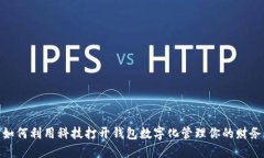 如何利用科技打开钱包数字化管理你的财务