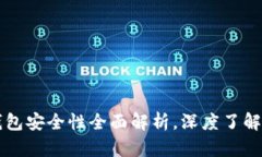 韩国电信区块链钱包安全性全面解析，深度了解