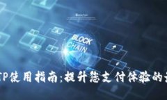 QQ钱包TP使用指南：提升您支付体验的最佳技巧