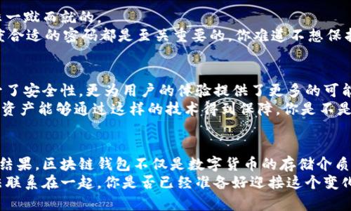 区块链钱包地址生成算法深度解析：你必须知道的技巧与方法  
区块链, 钱包地址, 生成算法, 加密技术/guanjianci  

引言  
在当今数字经济的浪潮中，区块链技术正悄然改变我们的生活和工作方式。作为区块链生态系统中重要的一环，钱包地址不仅是资产存储的“家”，更是交易的入口。那么，你有没有想过，钱包地址是如何生成的？它的背后又有哪些复杂而精妙的算法支撑着呢？今天，我们就来深入探讨区块链钱包地址生成算法，让你对这一领域有更全面的理解。  

区块链钱包的基础知识  
在深入了解钱包地址生成算法之前，我们需要先了解区块链钱包的基本概念。区块链钱包是一种管理数字货币如比特币、以太坊等的工具，它允许用户接收、存储和发送这些货币。在实际操作中，用户只需要一个唯一的钱包地址，就可以安全地进行交易。  

钱包地址的生成是一个至关重要的流程。每个钱包地址通常是通过一系列的加密算法生成的，确保安全性与唯一性。这也正是区块链技术的魔力所在——它使得每一个地址都是独一无二的，不可复制的。  

钱包地址的组成结构  
在深入算法之前，我们先来看看钱包地址的组成部分。不同的区块链协议有不同的地址格式，但大致上，钱包地址可以分为以下几个部分：  
ul  
listrong公钥：/strong每个钱包地址的起点，属于用户生成的私钥。/li  
listrong哈希函数：/strong对公钥进行哈希处理，防止其被轻易逆向，确保安全。/li  
listrong编码格式：/strong通常会有如Base58Check等编码方式，用于提高可读性和防止输入错误。/li  
/ul  

常见的区块链钱包地址生成算法  
钱包地址的生成，通常基于多种加密算法，下面我们将介绍一些最常用的算法：  

h41. 椭圆曲线数字签名算法（ECDSA）/h4  
ECDSA是比特币和许多其他加密货币中广泛使用的一种公钥加密算法。它的安全性基于椭圆曲线数学，需要一个随机数生成器来生成密钥对。用户生成公钥时，实际上是通过私钥与椭圆曲线的算法运算生成的。能否通过公钥反向推导出私钥，正是这种算法的安全基础。  
你是不是也觉得，ECDSA的这个特性恰恰反映了区块链的隐私与安全？  

h42. SHA-256哈希算法/h4  
这一算法是比特币钱包地址生成中不可或缺的一部分。SHA-256被用于对生成的公钥进行哈希处理，创造出一个固定长度的输出。哈希算法的特性是，不同的输入不能产生相同的输出，而同样的输入每次都会产生相同的输出。正是这项特性，确保了钱包地址的唯一性。  

h43. RIPEMD-160哈希算法/h4  
在公钥经过SHA-256哈希处理后，接下来通常会使用RIPEMD-160哈希算法，进一步缩短和转化生成的哈希值。这种算法相对较短，它为生成最终的钱包地址提供了更小、更易于手动输入的形式。  

h44. Base58Check编码/h4  
最后，为了方便用户使用，生成的钱包地址通常会通过Base58Check编码进行转换，确保消除了容易混淆的字符（如0和O，I和l等）。这种编码不仅保证了钱包地址自检的特性，更为用户提供了更直观的使用体验。  

钱包地址生成的安全性与隐私性  
钱包地址的安全性是区块链技术中一个至关重要的环节，通过上述算法生成的地址，其独特性与随机性是保护用户资产的第一道防线。但是，安全并非一蹴而就的。  
例如，若用户选择了一个不够复杂的私钥，或是在存储时由于疏忽而遭到泄露，都可能导致资产失窃。因此，在生成钱包地址后，合理存储私钥、选择强度合适的密码都是至关重要的。你难道不想保护好自己的数字资产吗？  

区块链钱包的未来发展方向  
随着技术的不断进步，区块链钱包的地址生成算法也在不断演进。新的算法、技术如量子计算和多重签名方案等正在逐步融入这一领域。它们不仅提升了安全性，更为用户的体验提供了更多的可能性。  
例如，多重签名钱包的引入使得用户可以将私钥分散存储。当需要进行交易时，多个签名同时被验证，减少了单点故障的风险。想象一下，如果你的数字资产能够通过这样的技术得到保障，你是不是会觉得安心许多呢？  

总结  
通过以上内容的解析，我们看到了区块链钱包地址生成算法背后复杂却引人探索的世界。每一次地址的生成，都是无数数学算法和安全策略相结合的结果。区块链钱包不仅是数字货币的存储介质，更是推动数字经济前进的力量。  
了解这些算法，与其说是在增加知识，不如说是在为自己的数字资产增添了一层保护。随着区块链技术的发展，我们的生活将会愈加紧密地与这些算法联系在一起，你是否已经准备好迎接这个变化的时代了呢？