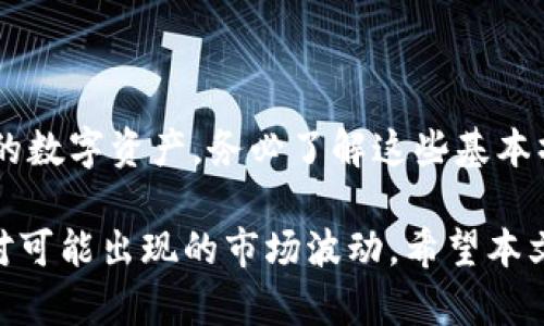   上海如何申请数字货币钱包（详细指南） / 
 guanjianci 数字货币钱包,上海,申请,加密货币 /guanjianci 

引言：数字货币与钱包的基础知识
随着科技的不断发展，数字货币逐渐走进了人们的日常生活。对于很多人来说，数字货币不仅是一种投资方式，更是一种崭新的支付手段。在这个行业中，数字货币钱包的申请成为了尤为重要的一步。它不仅是你的数字资产的“家”，更是你与未来金融世界连接的桥梁。

那么，你是否也在考虑申请一个数字货币钱包呢？可能你心中会有很多疑惑，比如如何选择适合自己的钱包？如何顺利申请？在这篇文章中，我们将详细解答这些问题，让你对数字货币钱包有一个全面的了解。

一、了解数字货币钱包的类型
首先，了解数字货币钱包的类型是申请的第一步。数字货币钱包主要分为以下几种：

ul
listrong热钱包（在线钱包）：/strong这种钱包通常连接互联网，方便用户进行交易和管理，适合频繁使用的用户。然而，安全性上相对较弱，容易受到黑客攻击。/li
listrong冷钱包（离线钱包）：/strong冷钱包不连接互联网，能够提供更加安全的存储方式，非常适合长期持有的大额投资。但是，使用起来相对不便。/li
listrong硬件钱包：/strong硬件钱包是一种物理设备，可以离线存储私钥，相比于其他类型钱包更为安全，适合保管大量数字资产。/li
listrong纸钱包：/strong这种钱包是把私钥和公钥打印在纸上的一种形式，安全性极高，但如果丢失或损坏将无法恢复。/li
/ul

你是否曾经为选择钱包而感到困惑？要根据自己的使用习惯和需求来选择合适的钱包。

二、选择合适的钱包平台
在确定了钱包的类型后，我们需要选择一个安全、可靠的钱包平台。在上海，常见的数字货币钱包平台有火币、OKEx、币安等。在选择平台时，你可以考虑以下几点：

ul
listrong安全性：/strong许多平台会提供多重身份验证、冷存储等安全措施，你是否重视这些功能呢？/li
listrong用户体验：/strong平台的操作界面是否简单易用，对于新手尤其重要。/li
listrong支持的数字货币：/strong根据你所持有的数字货币类型选择相应的平台。/li
listrong交易费用：/strong不同平台的交易费用可能存在差异，务必提前了解。/li
/ul

你是否有过在选择平台时遭遇困扰的经历？通过多方对比和研究，你会找到适合自己的平台。

三、注册数字货币钱包的步骤
申请数字货币钱包的步骤其实是相对简单的。以下以火币为例，来说明如何进行注册：

ol
listrong访问官网：/strong首先访问火币的官方网站或下载官方应用。/li
listrong点击注册：/strong在首页找到注册按钮，点击进入。/li
listrong填写信息：/strong根据系统提示填写个人信息，包括邮箱、手机号等，注意保持信息的真实性。/li
listrong设置密码：/strong设置一个安全性较高的登录密码，避免使用过于简单的密码。/li
listrong身份验证：/strong根据平台要求进行实名认证，这一步至关重要，确保账户安全和合规性。/li
listrong启用两步验证：/strong建议启用两步验证，增加账户的安全性。/li
/ol

在完成这些步骤后，你的数字货币钱包基本上就注册完成了。是不是很简单呢？

四、数字资产的充值与管理
钱包申请完毕后，如何进行数字资产的充值与管理呢？下面是一些基本的操作步骤：

ul
listrong充值数字货币：/strong在钱包首页寻找充值或接收选项，系统会生成一个收款地址。用这个地址进行转账即可。/li
listrong查看资产：/strong充值成功后，返回钱包首页查看你的数字资产。你会发现数字资产的增减非常直观。/li
listrong发起交易：/strong如果你想使用数字货币进行交易，选择想要购买的数字货币，按照平台指示完成交易。/li
/ul

你是不是觉得这个过程有些复杂？其实，当你熟悉这些操作后，就会发现数字货币的交易非常灵活又便捷。

五、数字货币钱包的安全性
安全性是数字货币钱包最不可忽视的话题。随着数字货币市场的火热，也吸引了无数黑客目光，你应该如何保护自己的资产呢？

ul
listrong定期更改密码：/strong定期更改你的登录密码，避免长时间使用同一个密码。/li
listrong启用多重验证：/strong如前所述，启用两步验证，可以大幅提高账户的安全性。/li
listrong备份私钥：/strong一定要妥善保存你的私钥，建议使用冷钱包进行备份。/li
listrong保持软件更新：/strong及时更新钱包应用程序，确保使用最新、最安全的版本。/li
/ul

你是否知道，许多人因为不重视钱包的安全性而遭受损失？保护好自己的数字资产，让投资更安心。

六、常见问题与解决方案
在申请和使用数字货币钱包的过程中，难免会遇到一些问题。以下是一些常见问题的解决方案：

ul
listrong身份验证失败：/strong如果在实名认证时失败，检查个人信息是否填写正确，是否符合平台要求。/li
listrong充值不到账：/strong确认充值时使用的地址是否正确，并检查网络状态，必要时联系平台客服进行查询。/li
listrong无法登录：/strong如果无法登录，首先确认密码是否正确，如果忘记密码，可以使用找回功能。/li
/ul

面对此类问题，你是不是感到无措？切勿慌张，大多数问题都有解决方案。

结尾：拥抱数字货币的未来
随着数字货币的普及和应用场景的增加，如何安全、适当地使用数字货币钱包显得尤为重要。为了最大程度地保护你的数字资产，务必了解这些基本操作步骤和安全措施。你是不是也已经迫不及待地想要开始自己的数字货币之旅了呢？

当然，数字货币的市场风险也是不容忽视的。作为投资者，我们不仅要关注数字货币的走势，更要时刻保持警惕，以应对可能出现的市场波动。希望本文能对你申请数字货币钱包有所帮助，让我们一起迎接数字货币的新时代吧！