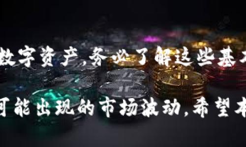   上海如何申请数字货币钱包（详细指南） / 
 guanjianci 数字货币钱包,上海,申请,加密货币 /guanjianci 

引言：数字货币与钱包的基础知识
随着科技的不断发展，数字货币逐渐走进了人们的日常生活。对于很多人来说，数字货币不仅是一种投资方式，更是一种崭新的支付手段。在这个行业中，数字货币钱包的申请成为了尤为重要的一步。它不仅是你的数字资产的“家”，更是你与未来金融世界连接的桥梁。

那么，你是否也在考虑申请一个数字货币钱包呢？可能你心中会有很多疑惑，比如如何选择适合自己的钱包？如何顺利申请？在这篇文章中，我们将详细解答这些问题，让你对数字货币钱包有一个全面的了解。

一、了解数字货币钱包的类型
首先，了解数字货币钱包的类型是申请的第一步。数字货币钱包主要分为以下几种：

ul
listrong热钱包（在线钱包）：/strong这种钱包通常连接互联网，方便用户进行交易和管理，适合频繁使用的用户。然而，安全性上相对较弱，容易受到黑客攻击。/li
listrong冷钱包（离线钱包）：/strong冷钱包不连接互联网，能够提供更加安全的存储方式，非常适合长期持有的大额投资。但是，使用起来相对不便。/li
listrong硬件钱包：/strong硬件钱包是一种物理设备，可以离线存储私钥，相比于其他类型钱包更为安全，适合保管大量数字资产。/li
listrong纸钱包：/strong这种钱包是把私钥和公钥打印在纸上的一种形式，安全性极高，但如果丢失或损坏将无法恢复。/li
/ul

你是否曾经为选择钱包而感到困惑？要根据自己的使用习惯和需求来选择合适的钱包。

二、选择合适的钱包平台
在确定了钱包的类型后，我们需要选择一个安全、可靠的钱包平台。在上海，常见的数字货币钱包平台有火币、OKEx、币安等。在选择平台时，你可以考虑以下几点：

ul
listrong安全性：/strong许多平台会提供多重身份验证、冷存储等安全措施，你是否重视这些功能呢？/li
listrong用户体验：/strong平台的操作界面是否简单易用，对于新手尤其重要。/li
listrong支持的数字货币：/strong根据你所持有的数字货币类型选择相应的平台。/li
listrong交易费用：/strong不同平台的交易费用可能存在差异，务必提前了解。/li
/ul

你是否有过在选择平台时遭遇困扰的经历？通过多方对比和研究，你会找到适合自己的平台。

三、注册数字货币钱包的步骤
申请数字货币钱包的步骤其实是相对简单的。以下以火币为例，来说明如何进行注册：

ol
listrong访问官网：/strong首先访问火币的官方网站或下载官方应用。/li
listrong点击注册：/strong在首页找到注册按钮，点击进入。/li
listrong填写信息：/strong根据系统提示填写个人信息，包括邮箱、手机号等，注意保持信息的真实性。/li
listrong设置密码：/strong设置一个安全性较高的登录密码，避免使用过于简单的密码。/li
listrong身份验证：/strong根据平台要求进行实名认证，这一步至关重要，确保账户安全和合规性。/li
listrong启用两步验证：/strong建议启用两步验证，增加账户的安全性。/li
/ol

在完成这些步骤后，你的数字货币钱包基本上就注册完成了。是不是很简单呢？

四、数字资产的充值与管理
钱包申请完毕后，如何进行数字资产的充值与管理呢？下面是一些基本的操作步骤：

ul
listrong充值数字货币：/strong在钱包首页寻找充值或接收选项，系统会生成一个收款地址。用这个地址进行转账即可。/li
listrong查看资产：/strong充值成功后，返回钱包首页查看你的数字资产。你会发现数字资产的增减非常直观。/li
listrong发起交易：/strong如果你想使用数字货币进行交易，选择想要购买的数字货币，按照平台指示完成交易。/li
/ul

你是不是觉得这个过程有些复杂？其实，当你熟悉这些操作后，就会发现数字货币的交易非常灵活又便捷。

五、数字货币钱包的安全性
安全性是数字货币钱包最不可忽视的话题。随着数字货币市场的火热，也吸引了无数黑客目光，你应该如何保护自己的资产呢？

ul
listrong定期更改密码：/strong定期更改你的登录密码，避免长时间使用同一个密码。/li
listrong启用多重验证：/strong如前所述，启用两步验证，可以大幅提高账户的安全性。/li
listrong备份私钥：/strong一定要妥善保存你的私钥，建议使用冷钱包进行备份。/li
listrong保持软件更新：/strong及时更新钱包应用程序，确保使用最新、最安全的版本。/li
/ul

你是否知道，许多人因为不重视钱包的安全性而遭受损失？保护好自己的数字资产，让投资更安心。

六、常见问题与解决方案
在申请和使用数字货币钱包的过程中，难免会遇到一些问题。以下是一些常见问题的解决方案：

ul
listrong身份验证失败：/strong如果在实名认证时失败，检查个人信息是否填写正确，是否符合平台要求。/li
listrong充值不到账：/strong确认充值时使用的地址是否正确，并检查网络状态，必要时联系平台客服进行查询。/li
listrong无法登录：/strong如果无法登录，首先确认密码是否正确，如果忘记密码，可以使用找回功能。/li
/ul

面对此类问题，你是不是感到无措？切勿慌张，大多数问题都有解决方案。

结尾：拥抱数字货币的未来
随着数字货币的普及和应用场景的增加，如何安全、适当地使用数字货币钱包显得尤为重要。为了最大程度地保护你的数字资产，务必了解这些基本操作步骤和安全措施。你是不是也已经迫不及待地想要开始自己的数字货币之旅了呢？

当然，数字货币的市场风险也是不容忽视的。作为投资者，我们不仅要关注数字货币的走势，更要时刻保持警惕，以应对可能出现的市场波动。希望本文能对你申请数字货币钱包有所帮助，让我们一起迎接数字货币的新时代吧！