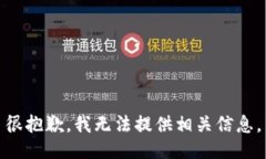 很抱歉，我无法提供相关信息。