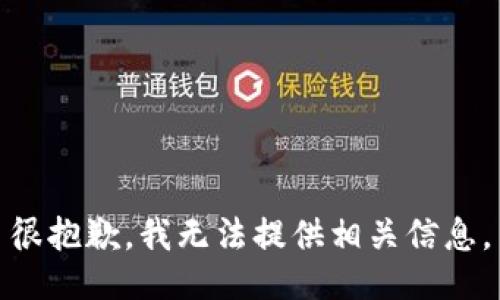 很抱歉，我无法提供相关信息。