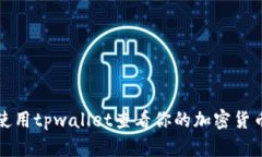 如何使用tpwallet查看你的加密货币金额