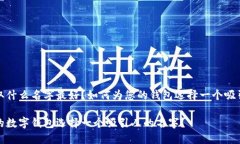 数字钱包取什么名字最好？如何为您的钱包选择