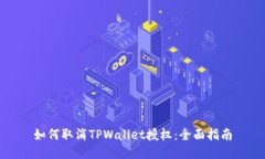如何取消TPWallet授权：全面指南