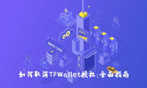 如何取消TPWallet授权：全面指南