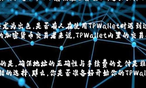 将ETH（以太坊）转移到TPWallet是一个常见问题，许多加密货币用户对此充满兴趣。TPWallet是一款多链钱包，支持多种数字资产的管理，包括ETH。接下来，我们将深入探讨ETH转入TPWallet的步骤、注意事项以及一些用户体验，帮助你更好地理解这个过程。

什么是TPWallet？
TPWallet是一种多功能加密钱包，旨在为用户提供安全、方便的数字资产管理体验。它支持多种区块链，包括以太坊、比特币以及各种其他数字货币。这种钱包的优势在于它的跨链性，使用户能够在不同的区块链之间轻松转移资产。此外，TPWallet还具备内置的去中心化交易所（DEX），用户可以直接在钱包内进行交易而无需转移到其他平台。

如何将ETH转移到TPWallet？
将ETH转入TPWallet的过程相对简单，以下是详细的步骤：
ol
    listrong下载和安装TPWallet：/strong首先，你需要从应用商店或者TPWallet的官方网站下载并安装钱包应用。确保你下载的是官方版本，以避免潜在的安全风险。/li
    listrong创建或恢复钱包：/strong打开TPWallet应用，如果你是新用户，按照提示创建新钱包；如果你已经有钱包，可以选择恢复钱包并输入你的助记词或者私钥。/li
    listrong获取你的以太坊地址：/strong在TPWallet主界面，找到以太坊（ETH）资产，点击以太坊图标，你将看到你的ETH地址。记得复制这个地址。/li
    listrong从交易所或其他钱包转出ETH：/strong打开你常用的交易所或其他钱包，找到转账功能。在这里，需要粘贴你刚才复制的TPWallet地址，并输入你想要转出的ETH数量。/li
    listrong确认转账：/strong检查转账信息无误后，确认转账。在确认交易后，ETH将在区块链上被提交，几分钟后，你可以在TPWallet中看到转账的ETH。/li
/ol

转账注意事项
在进行ETH转账时，有几个关键点需要特别注意：
ul
    listrong确保地址正确：/strong转账前一定要再三确认TPWallet地址的正确性，一个字符的错误可能导致资金丢失。/li
    listrong手续费问题：/strong区块链转账通常需要支付矿工手续费，具体费用因网络拥堵状况而异。在转账之前查看当前的手续费是明智之举。/li
    listrong网络确认时间：/strong以太坊网络一些时候可能会比较繁忙，因此转账确认时间可能会稍长。你是否曾经历过等待转账确认的焦虑？/li
/ul

TPWallet的安全性
安全性是数字资产管理中的一个重要考虑因素。TPWallet采用了多重安全机制，包括助记词保护、私钥加密等。使用TPWallet时，你的私钥只保存在你的设备上，而不存储在服务器上，这大大降低了被黑客攻击的风险。

用户体验与评价
让我们看看用户对TPWallet的评价。许多用户表示，TPWallet界面友好、操作简单，非常适合新手使用。尤其是在多链资产管理方面，TPWallet表现得尤为出色。是否有人在使用TPWallet时遇到过不便？或许每个人的体验都是独一无二的。
此外，TPWallet的支持团队也收到了很多积极的反馈。用户在遇到问题时，可以通过官方渠道寻求帮助，这为用户提供了额外的安全感。而对于活跃的加密货币交易者来说，TPWallet内置的交易功能使得他们无需离开钱包，就能完成交易，这样的便利性极大提升了用户的使用体验。

总结
将ETH转移到TPWallet是一个简单而安全的过程。只需下载钱包、复制地址，然后从你的交易所或其他钱包转出ETH，等待区块链确认即可。值得注意的是，确保地址的正确性与手续费的支付是非常重要的。
总的来说，TPWallet因其用户友好、安全性高等特点，赢得了很多用户的青睐。如果你在寻找一个可靠的数字资产管理工具，TPWallet无疑是一个不错的选择。那么，你是否准备好开始你的TPWallet之旅了呢？