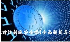 tpwallet跨链转账安全吗？全面解析与安全策略