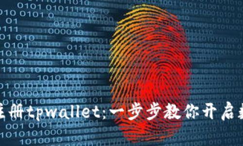如何轻松设置和注册tpwallet：一步步教你开启数字资产管理之旅