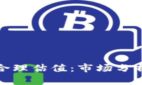加密钱包的合理估值：市场分析与评价标准