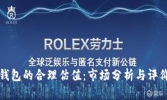 加密钱包的合理估值：市场分析与评价标准