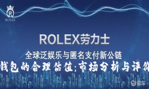 加密钱包的合理估值：市场分析与评价标准