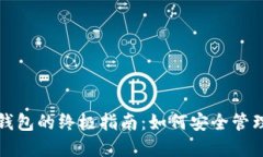 数字货币多纤钱包的终极指南：如何安全管理你