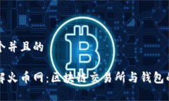 思考一个并且的深入了解火币网：区块链交易所