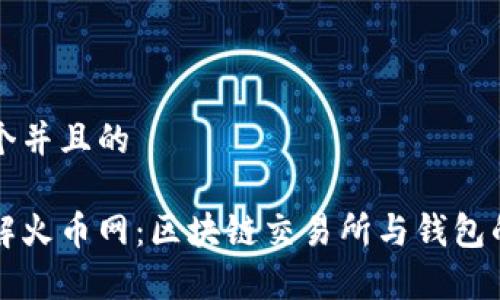 思考一个并且的

深入了解火币网：区块链交易所与钱包的全解析