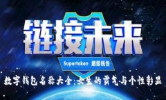 数字钱包名称大全：女生的霸气与个性彰显