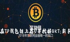 如何在TP钱包链上存U并挖掘OKT：新手指南