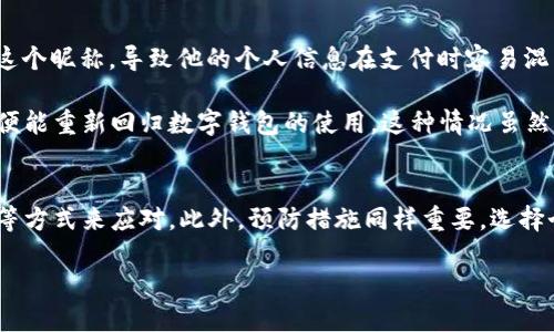 数字钱包重名怎么取消

数字钱包, 重名, 取消, 使用指南/guanjianci

引言：数字钱包的兴起与重名问题
随着手机支付和数字钱包的广泛应用，越来越多的人开始习惯于使用这些便捷的金融工具。数字钱包不仅能够帮助我们管理日常的消费，还能提供转账、支付和理财等多种功能。然而，大家在使用过程中可能会遇到一个常见的问题——数字钱包重名。这种情况一方面会造成困扰，另一方面可能会影响用户的使用体验。那么，如果你也像我一样遇到了数字钱包重名的问题，应该如何解决呢？

重名的原因分析
首先，我们来分析一下数字钱包重名的原因。通常情况下，重名现象是由以下几方面引起的：
ul
    listrong多个用户使用相似的名称：/strong数字钱包通常需要用户设定一个名称以便识别，但由于名称的重复性，可能会导致多个用户使用相同的名称。/li
    listrong平台规则不允许修改：/strong某些数字钱包平台设定了名称不可修改的规则，导致在首次注册时选择了某个名称后，再也无法更改。/li
    listrong账号被盗或误注册：/strong有时候，用户可能因为信息泄露而导致他人误用相同名称的账号，这种情况下，用户的使用体验会受到很大影响。/li
/ul

如何取消数字钱包重名
面对重名的问题，用户可以采取以下几种措施来解决：

h41. 修改显示名称/h4
很多数字钱包提供了修改显示名称的选项。这通常是用户最直接的解决方案。用户只需在应用设置中找到“个人信息”或“账户设置”，然后修改显示名称即可。你是否曾经尝试过这种方法呢？不过，切记不要选择过于简单或常见的名称，以免再次发生重名。

h42. 联络客服/h4
如果平台不允许用户自行更改名称，联络客服可能是最有效的办法。通常，数字钱包的客服团队会处理这种问题。用户只需在官方网站或应用内找到客服联系方式，详细说明情况，通常能够得到帮助。你发现联系人工客服有时候能解决大部分问题吗？

h43. 创建新账户/h4
如果以上两种方法都无法解决问题，用户还可以考虑注销老账户并创建一个新账户。在注册新账户时，可以选择一个更为独特的名称，避免再次重名。当然，这种方法需要用户谨慎考虑，确保新账户的信息安全和隐私保护。

预防重名的方法
在解决重名问题的过程中，用户也可以采取一些措施来预防类似问题再度发生：

h41. 选择不易重名的昵称/h4
在创建数字钱包账户时，可以尝试选择一些独特的、个性化的昵称。例如，结合姓名、生日、兴趣爱好等元素，这样可以显著降低重名的几率。你是否觉得这种个性化的数码身份更能代表你呢？

h42. 了解平台规则/h4
在注册前，建议仔细阅读平台的使用规则，了解是否可以修改名称、是否存在重复名称的限制等信息。信息的充分获取能让你在使用中更加顺畅，避免不必要的麻烦。

实际案例分享
说到数字钱包重名的问题，我们可以借鉴一些用户的实际案例来更好地理解这个问题。例如，有位用户在使用某款热门数字钱包时，由于系统内已有多位用户使用了“张三”这个昵称，导致他的个人信息在支付时容易混淆。经过联系客服，他成功将昵称改为“张三_北京”，从而解决了重名带来的问题。听起来是不是很简单？

还有一种更为复杂的情况，一位用户发现他的账户被盗并且盗用者使用了与其相同的名称。经过一番协商后，客服最终帮助他关闭了盗用者的账户，并且修改了他的昵称以便能重新回归数字钱包的使用。这种情况虽然痛苦，但从中我们可以更加明确信息安全的重要性。

总结
数字钱包是现代生活的重要组成部分，重名问题虽然在使用中时常出现，但绝对是可以通过一些简单的方法进行解决的。用户可以通过修改名称、联系客服或者创建新账户等方式来应对。此外，预防措施同样重要，选择个性化昵称和了解平台规则都能有效避免重名的困扰。

最后，你是否认为在数字化时代，个人信息的独特性和安全性愈发重要呢？希望每位使用数字钱包的用户都能顺利管理自己的财务，不再为重名问题而烦恼！