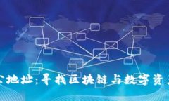 TPWallet深圳办公地址：寻找区块链与数字资产服务