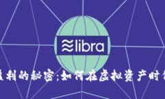 加密货币钱包盈利的秘密：如何在虚拟资产时代