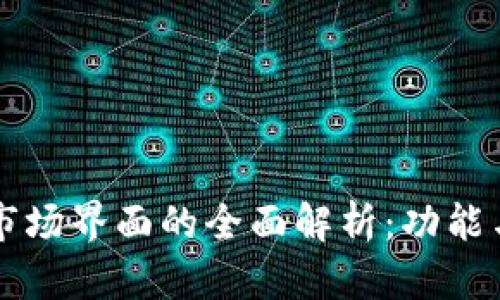 TPWallet市场界面的全面解析：功能与应用揭秘