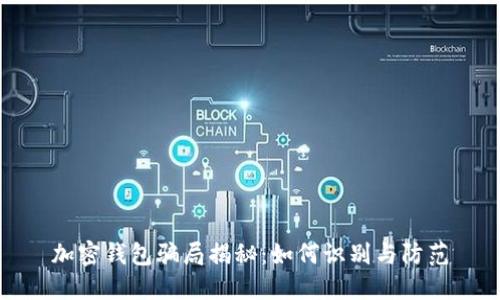 加密钱包骗局揭秘：如何识别与防范