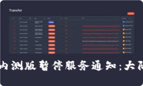 TPWallet内测版暂停服务通知：大陆用户必读