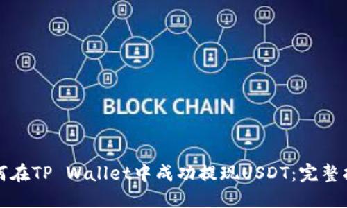 如何在TP Wallet中成功提现USDT：完整指南