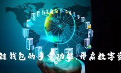 了解区块链钱包的多重功能，开启数字资产新世