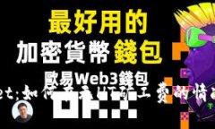 揭秘TPWallet：如何在无HT矿工费的情况下轻松交易