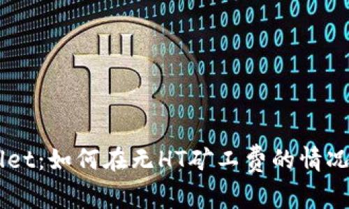 揭秘TPWallet：如何在无HT矿工费的情况下轻松交易