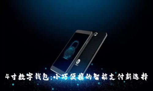 4寸数字钱包：小巧便携的智能支付新选择