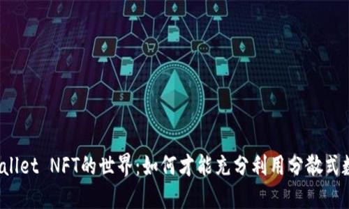 探索TPWallet NFT的世界：如何才能充分利用分散式数字资产？