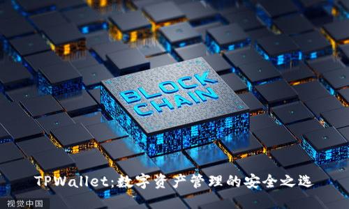 TPWallet：数字资产管理的安全之选