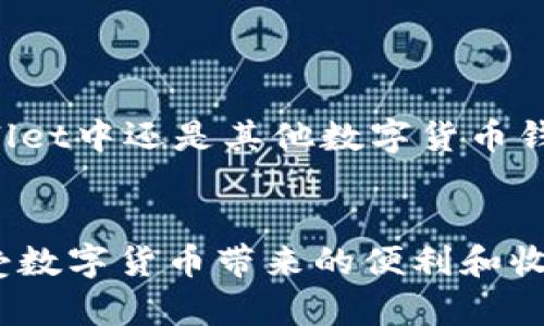    TPWallet发来不知名币，如何应对和处理这一状况？  / 

 guanjianci  TPWallet, 不知名币, 数字货币, 钱包安全  /guanjianci 

 引言 
 在现代数字货币迅速发展的时代，用户们时常会面临一些意想不到的挑战，其中之一就是钱包中突然出现的不明币种。今天，我们将深入探索这一现象，以及在TPWallet中出现不知名币的原因和用户应如何处理这些情况。你是不是也遇到过类似的困惑呢？

 什么是TPWallet？ 
 TPWallet是一款广受用户欢迎的数字货币钱包，具有易于使用的界面和多种代币支持。它提供了安全、便捷的加密货币存储、交易和管理服务。通过TPWallet，用户可以轻松管理多种数字资产。在这个快速发展的行业中，安全性和透明度显得尤为重要。但即便在这样一个平台上，用户仍旧有可能收到一些不明的币种，这引发了人们的诸多疑问。

 不知名币的来源是什么？ 
 当钱包中出现不知名币时，很多用户首先会问：这些币从哪里来的？不知名币可能有多种来源，例如：
ul
    li项目推广：某些新兴的加密货币项目，为了吸引用户关注，可能会主动将代币分发到大量的数字钱包中，赠送形式来吸引用户尝试。/li
    li空投活动：一些币种项目会进行空投，以此激励用户注册或持有他们的代币。难道你没听说过空投吗？这是某些项目用以增加知名度和用户基数的一种常见做法。/li
    li交易所转账：如果你在其他交易所进行了资产转移，可能会因为某种原因导致不明币种出现在TPWallet中。/li
    li诈骗活动：一些不法分子会通过黑客手段，向用户的数字钱包中非法转账代币，用户需要对此保持高度警惕。/li
/ul

 如何判断不知名币的安全性？ 
 确认币种的来源和安全性是每位数字货币用户必备的技能。你是不是时常觉得不知所措，不知该如何判断这些币的可靠性？以下是一些前期检测不知名币安全性的方法：
ul
    listrong上链查询：/strong 利用区块链浏览器查询该币种的详细信息，包括发行时间、总量、交易历史等。透明的区块链数据有助于了解该币的可信度。/li
    listrong社区反馈：/strong搜索社交媒体、论坛（如Reddit或Discord）中关于该币的讨论，看看其他用户的反馈如何。社区的声量通常可以反映这项币种的受欢迎程度和信誉。/li
    listrong正规项目审查：/strong查看该币是否有白皮书、官方网站，以及开发团队的背景。如果该项目缺乏透明度，那么很可能是不值得投资的。/li
    listrong专业意见：/strong向持有该币的其他用户或专业投资者请教建议，了解他们对该币的看法和经验。/li
/ul

 如果不知名币是诈骗该怎么办？ 
 面对数字货币市场的复杂性，诈骗事件屡见不鲜。如果不幸收到的果然是一种诈骗币，用户应该怎么处理呢？你是否也感到无从下手？以下是一些应对措施：
ul
    listrong立即停止与该币的互动：/strong如果你察觉到你的钱包中出现了不明币，建议立即停止任何形式的交易。不要试图出售或转账这些币，因为这可能会导致你个人信息泄露或资产转移到不法分子手中。/li
    listrong更改钱包权限：/strong如果不明币让你感到担忧，你可以考虑更改钱包的访问权限或进行资产迁移，以保护你的其他数字资产安全。/li
    listrong报警并记录证据：/strong必要时，可以向有关部门报案，记录受到诈骗币影响的详细信息。这将有助于追踪可能的犯罪活动。/li
    listrong学习和防范：/strong通过此次经历，增加对区块链和数字资产的了解，学习如何预防未来可能出现的类似问题。/li
/ul

 怎样在TPWallet中安全管理资产？ 
 既然我们已经讨论了如何应对不知名币的出现，那么在TPWallet中，用户怎样才能更加安全地管理资产呢？你不妨考虑以下几点：
ul
    listrong使用双重认证：/strong启用双重身份验证增强账户安全，确保账户访问的安全性。/li
    listrong定期备份钱包：/strong定期备份你的钱包信息，包括私钥和助记词，在遇到问题时更容易恢复资产。/li
    listrong保持软件更新：/strong密切关注钱包软件的更新信息，及时进行软件更新，以修复潜在的安全漏洞。/li
    listrong谨慎选择投资项目：/strong在进行投资前，一定要充分了解项目的背景、团队及市场需求，防范潜在风险。/li
/ul

 总结 
 在数字货币的世界中，不知名币的出现可能是令人困惑的，但通过采取必要的步骤，用户完全可以管理自己的数字资产，保护自己的财产安全。无论是在TPWallet中还是其他数字货币钱包中，用户都需要保持警惕，积极学习和了解数字货币市场的动态，提高自身的风险防范意识。你准备好迎接这场数字货币的挑战了吗？

 结束语 
 随着数字货币行业的不断发展，了解如何安全地管理自己的资产变得越来越重要。在未来的日子里，希望大家能够做出明智的投资决策，避免潜在的风险，享受数字货币带来的便利和收益。如果我们大家都能团结起来，共同维护这一生态环境，数字货币将会有更加光明的未来。你是否愿意在这个过程中和我们一起成长呢？