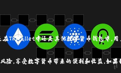    TPWallet发来不知名币，如何应对和处理这一状况？  / 

 guanjianci  TPWallet, 不知名币, 数字货币, 钱包安全  /guanjianci 

 引言 
 在现代数字货币迅速发展的时代，用户们时常会面临一些意想不到的挑战，其中之一就是钱包中突然出现的不明币种。今天，我们将深入探索这一现象，以及在TPWallet中出现不知名币的原因和用户应如何处理这些情况。你是不是也遇到过类似的困惑呢？

 什么是TPWallet？ 
 TPWallet是一款广受用户欢迎的数字货币钱包，具有易于使用的界面和多种代币支持。它提供了安全、便捷的加密货币存储、交易和管理服务。通过TPWallet，用户可以轻松管理多种数字资产。在这个快速发展的行业中，安全性和透明度显得尤为重要。但即便在这样一个平台上，用户仍旧有可能收到一些不明的币种，这引发了人们的诸多疑问。

 不知名币的来源是什么？ 
 当钱包中出现不知名币时，很多用户首先会问：这些币从哪里来的？不知名币可能有多种来源，例如：
ul
    li项目推广：某些新兴的加密货币项目，为了吸引用户关注，可能会主动将代币分发到大量的数字钱包中，赠送形式来吸引用户尝试。/li
    li空投活动：一些币种项目会进行空投，以此激励用户注册或持有他们的代币。难道你没听说过空投吗？这是某些项目用以增加知名度和用户基数的一种常见做法。/li
    li交易所转账：如果你在其他交易所进行了资产转移，可能会因为某种原因导致不明币种出现在TPWallet中。/li
    li诈骗活动：一些不法分子会通过黑客手段，向用户的数字钱包中非法转账代币，用户需要对此保持高度警惕。/li
/ul

 如何判断不知名币的安全性？ 
 确认币种的来源和安全性是每位数字货币用户必备的技能。你是不是时常觉得不知所措，不知该如何判断这些币的可靠性？以下是一些前期检测不知名币安全性的方法：
ul
    listrong上链查询：/strong 利用区块链浏览器查询该币种的详细信息，包括发行时间、总量、交易历史等。透明的区块链数据有助于了解该币的可信度。/li
    listrong社区反馈：/strong搜索社交媒体、论坛（如Reddit或Discord）中关于该币的讨论，看看其他用户的反馈如何。社区的声量通常可以反映这项币种的受欢迎程度和信誉。/li
    listrong正规项目审查：/strong查看该币是否有白皮书、官方网站，以及开发团队的背景。如果该项目缺乏透明度，那么很可能是不值得投资的。/li
    listrong专业意见：/strong向持有该币的其他用户或专业投资者请教建议，了解他们对该币的看法和经验。/li
/ul

 如果不知名币是诈骗该怎么办？ 
 面对数字货币市场的复杂性，诈骗事件屡见不鲜。如果不幸收到的果然是一种诈骗币，用户应该怎么处理呢？你是否也感到无从下手？以下是一些应对措施：
ul
    listrong立即停止与该币的互动：/strong如果你察觉到你的钱包中出现了不明币，建议立即停止任何形式的交易。不要试图出售或转账这些币，因为这可能会导致你个人信息泄露或资产转移到不法分子手中。/li
    listrong更改钱包权限：/strong如果不明币让你感到担忧，你可以考虑更改钱包的访问权限或进行资产迁移，以保护你的其他数字资产安全。/li
    listrong报警并记录证据：/strong必要时，可以向有关部门报案，记录受到诈骗币影响的详细信息。这将有助于追踪可能的犯罪活动。/li
    listrong学习和防范：/strong通过此次经历，增加对区块链和数字资产的了解，学习如何预防未来可能出现的类似问题。/li
/ul

 怎样在TPWallet中安全管理资产？ 
 既然我们已经讨论了如何应对不知名币的出现，那么在TPWallet中，用户怎样才能更加安全地管理资产呢？你不妨考虑以下几点：
ul
    listrong使用双重认证：/strong启用双重身份验证增强账户安全，确保账户访问的安全性。/li
    listrong定期备份钱包：/strong定期备份你的钱包信息，包括私钥和助记词，在遇到问题时更容易恢复资产。/li
    listrong保持软件更新：/strong密切关注钱包软件的更新信息，及时进行软件更新，以修复潜在的安全漏洞。/li
    listrong谨慎选择投资项目：/strong在进行投资前，一定要充分了解项目的背景、团队及市场需求，防范潜在风险。/li
/ul

 总结 
 在数字货币的世界中，不知名币的出现可能是令人困惑的，但通过采取必要的步骤，用户完全可以管理自己的数字资产，保护自己的财产安全。无论是在TPWallet中还是其他数字货币钱包中，用户都需要保持警惕，积极学习和了解数字货币市场的动态，提高自身的风险防范意识。你准备好迎接这场数字货币的挑战了吗？

 结束语 
 随着数字货币行业的不断发展，了解如何安全地管理自己的资产变得越来越重要。在未来的日子里，希望大家能够做出明智的投资决策，避免潜在的风险，享受数字货币带来的便利和收益。如果我们大家都能团结起来，共同维护这一生态环境，数字货币将会有更加光明的未来。你是否愿意在这个过程中和我们一起成长呢？