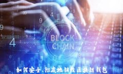 如何安全、彻底地销毁区块链钱包