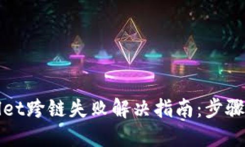 TPWallet跨链失败解决指南：步骤与建议