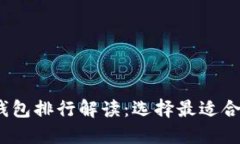 2023年国内数字货币钱包排行解读：选择最适合你