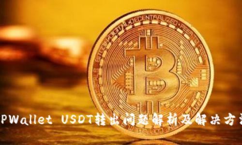 TPWallet USDT转出问题解析及解决方法