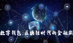 MGK数字钱包：区块链时代的金融新选择