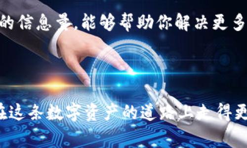   解决TPWallet无法进入Mdex的问题：详细指南与常见技巧 / 
 guanjianci TPWallet, Mdex, 数字钱包, 区块链应用 /guanjianci 

引言：TPWallet与Mdex的结合

在区块链技术迅速发展的今天，各种数字钱包和去中心化交易所如雨后春笋般涌现。TPWallet作为一种广受欢迎的数字钱包，它支持多种区块链资产的管理和交易。而Mdex则是一个知名的去中心化交易所，以其流动性池和交易深度而广受用户青睐。然而，很多用户在使用TPWallet访问Mdex时，可能会遇到各种问题，比如无法进入。这背后隐藏着怎样的原因呢？本篇文章将为你详细解析TPWallet无法进入Mdex的原因及解决方法。

第一部分：了解TPWallet与Mdex的基础

在深入探讨问题之前，我们首先来了解一下TPWallet和Mdex的基本概念。

TPWallet是一款多链钱包，它不仅支持Ethereum、Bitcoin等多个主流公链，还支持多个DeFi项目及NFT的存储和交易。与传统钱包相比，TPWallet的操作界面简洁友好，且提供了私钥管理、交易记录查询等多种功能。这使得用户能够方便地管理自己的数字资产。

而Mdex是一个基于去中心化技术的交易平台，它通过流动性池的机制，为用户提供交易服务。用户可以在该平台上进行流动性挖矿、交易等操作，同时也能享受更低的费用和更快的交易速度。在去中心化的背景下，Mdex以其透明和安全性赢得了许多用户的青睐。

第二部分：为何TPWallet无法进入Mdex?

很多用户在第一次使用TPWallet连接Mdex时，可能会遭遇“无法进入”的尴尬局面。根据用户反馈，这种情况主要有以下几种原因：

h41.网络连接问题/h4

首先要考虑的因素是网络连接。你是不是也曾经因为网络不稳而感到烦恼？很多用户在使用数字钱包和交易平台时，由于网络信号不佳，导致无法顺利连接。这时候，我们需要检查自己的网络设置，是不是在使用Wi-Fi或者移动数据的同时，电信网络不靠谱？建议尝试切换网络环境，或者重启路由器，再重新进入Mdex。

h42.钱包设置不当/h4

TPWallet的设置有时也会导致无法进入Mdex。有些用户在设置过程中可能没有正确选择链协议，或者没有授权Mdex访问他们的钱包。在这种情况下，我们建议进入TPWallet的设置，确认你所选择的链协议是否为Ethereum或其他Mdex所支持的链，同时确保已授权Mdex访问你的钱包。

h43.Mdex维护或者故障/h4

有时候，问题来源于Mdex本身。如果Mdex正在进行维护或出现系统故障，用户也会无法进入。对此，我们建议随时注意Mdex的官方公告，或者加入社区，获取实时信息。如果你发现大家都在反馈无法进入，那很可能是Mdex的问题，而不是你的钱包设置错误。

h44.缓存问题/h4

经常使用TPWallet的用户可能会遇到缓存问题。有时浏览器或应用程序的缓存会导致功能异常。你是不是也有过此类经历？试着清理一下浏览器缓存或重新安装TPWallet，看看能否解决问题。

第三部分：解决TPWallet无法进入Mdex的技巧

经过上述分析后，我们基本定位了可能的原因。接下来，我们来探讨一些解决TPWallet无法进入Mdex的实用技巧。

h41.进行网络诊断/h4

在确定网络连接出现问题时，我们可以通过简易的网络诊断方法进行检查。首先，确保设备连接的Wi-Fi信号稳定。你可以尝试在其他位置访问不同的网页，确认网络是否正常。如果其他网页都能正常访问，说明网络本身没有问题，那么就可以排除此项原因。

h42.检查钱包权限设置/h4

确认TPWallet的权限设置是否正确，尤其是Mdex的访问权限。打开TPWallet，进入设置，确保Mdex已被正确定义且有权限进行操作。此外，如果你近期更改过钱包的某些安全设置，也可能影响Mdex的访问权限。

h43.关注社区信息/h4

分社区交流是非常重要的一步。如果你在进入Mdex时遇到问题，不妨去MDex的官方社交媒体或社区反馈查询。很多时候，用户会在同一时刻经历相似的情况，因此借助社区的信息能帮助你快速找到解决办法。

h44.清理缓存和重新安装/h4

有时浏览器或应用的缓存会损坏，导致无法正常使用。你可以尝试清除TPWallet应用的缓存，然后重新启动应用，看看问题是否解决。如果问题依旧，再考虑卸载后重新安装TPWallet。

第四部分：后续措施与常见问题

即便成功登录Mdex后，用户仍需注意日常操作中的一些细节，以预防再次出现无法进入的情况。

h41.定期更新应用/h4

保持TPWallet和Mdex的最新版本至关重要。开发者时常推出新的更新，修复bug或增强安全性。你是否忽视了应用程序的更新？因此，定期检查并更新你的数字钱包和交易所应用，确保你使用的是最新版本。

h42.加强安全意识/h4

在使用区块链相关产品时，用户的安全意识极为重要。要定期修改钱包密码，同时开启两步验证等保护措施。你是否已经为你的TPWallet启用了这些安全措施？切记，安全第一，确保钱包的隐私和安全。

h43.积极参与社区/h4

加入相关的论坛或者Telegram群组，不仅可以及时获取社区的最新动态，还能通过分享经验帮助他人，搜集到更多的信息。你有多久没有进行这种群体互动了？定期参与社区活动，增加自己在这个领域的信息量，能够帮助你解决更多突发问题。

结论：积极应对，让数字交易更顺畅

通过以上对TPWallet无法进入Mdex的深度分析和解决方案的梳理，相信你已经具备了处理此类问题的基本能力。尽管区块链，并不是一个完美的生态系统，但只要你能够掌握必要的知识和技巧，就能在这条数字资产的道路上走得更为顺畅。是否感到顿悟？数字资产的管理不仅是技术的挑战，更是我们共同推进的时代潮流。希望本篇文章能为你解开心中的疑惑，祝愿你在数字资产的海洋中乘风破浪，勇往直前！