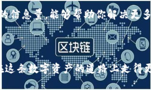   解决TPWallet无法进入Mdex的问题：详细指南与常见技巧 / 
 guanjianci TPWallet, Mdex, 数字钱包, 区块链应用 /guanjianci 

引言：TPWallet与Mdex的结合

在区块链技术迅速发展的今天，各种数字钱包和去中心化交易所如雨后春笋般涌现。TPWallet作为一种广受欢迎的数字钱包，它支持多种区块链资产的管理和交易。而Mdex则是一个知名的去中心化交易所，以其流动性池和交易深度而广受用户青睐。然而，很多用户在使用TPWallet访问Mdex时，可能会遇到各种问题，比如无法进入。这背后隐藏着怎样的原因呢？本篇文章将为你详细解析TPWallet无法进入Mdex的原因及解决方法。

第一部分：了解TPWallet与Mdex的基础

在深入探讨问题之前，我们首先来了解一下TPWallet和Mdex的基本概念。

TPWallet是一款多链钱包，它不仅支持Ethereum、Bitcoin等多个主流公链，还支持多个DeFi项目及NFT的存储和交易。与传统钱包相比，TPWallet的操作界面简洁友好，且提供了私钥管理、交易记录查询等多种功能。这使得用户能够方便地管理自己的数字资产。

而Mdex是一个基于去中心化技术的交易平台，它通过流动性池的机制，为用户提供交易服务。用户可以在该平台上进行流动性挖矿、交易等操作，同时也能享受更低的费用和更快的交易速度。在去中心化的背景下，Mdex以其透明和安全性赢得了许多用户的青睐。

第二部分：为何TPWallet无法进入Mdex?

很多用户在第一次使用TPWallet连接Mdex时，可能会遭遇“无法进入”的尴尬局面。根据用户反馈，这种情况主要有以下几种原因：

h41.网络连接问题/h4

首先要考虑的因素是网络连接。你是不是也曾经因为网络不稳而感到烦恼？很多用户在使用数字钱包和交易平台时，由于网络信号不佳，导致无法顺利连接。这时候，我们需要检查自己的网络设置，是不是在使用Wi-Fi或者移动数据的同时，电信网络不靠谱？建议尝试切换网络环境，或者重启路由器，再重新进入Mdex。

h42.钱包设置不当/h4

TPWallet的设置有时也会导致无法进入Mdex。有些用户在设置过程中可能没有正确选择链协议，或者没有授权Mdex访问他们的钱包。在这种情况下，我们建议进入TPWallet的设置，确认你所选择的链协议是否为Ethereum或其他Mdex所支持的链，同时确保已授权Mdex访问你的钱包。

h43.Mdex维护或者故障/h4

有时候，问题来源于Mdex本身。如果Mdex正在进行维护或出现系统故障，用户也会无法进入。对此，我们建议随时注意Mdex的官方公告，或者加入社区，获取实时信息。如果你发现大家都在反馈无法进入，那很可能是Mdex的问题，而不是你的钱包设置错误。

h44.缓存问题/h4

经常使用TPWallet的用户可能会遇到缓存问题。有时浏览器或应用程序的缓存会导致功能异常。你是不是也有过此类经历？试着清理一下浏览器缓存或重新安装TPWallet，看看能否解决问题。

第三部分：解决TPWallet无法进入Mdex的技巧

经过上述分析后，我们基本定位了可能的原因。接下来，我们来探讨一些解决TPWallet无法进入Mdex的实用技巧。

h41.进行网络诊断/h4

在确定网络连接出现问题时，我们可以通过简易的网络诊断方法进行检查。首先，确保设备连接的Wi-Fi信号稳定。你可以尝试在其他位置访问不同的网页，确认网络是否正常。如果其他网页都能正常访问，说明网络本身没有问题，那么就可以排除此项原因。

h42.检查钱包权限设置/h4

确认TPWallet的权限设置是否正确，尤其是Mdex的访问权限。打开TPWallet，进入设置，确保Mdex已被正确定义且有权限进行操作。此外，如果你近期更改过钱包的某些安全设置，也可能影响Mdex的访问权限。

h43.关注社区信息/h4

分社区交流是非常重要的一步。如果你在进入Mdex时遇到问题，不妨去MDex的官方社交媒体或社区反馈查询。很多时候，用户会在同一时刻经历相似的情况，因此借助社区的信息能帮助你快速找到解决办法。

h44.清理缓存和重新安装/h4

有时浏览器或应用的缓存会损坏，导致无法正常使用。你可以尝试清除TPWallet应用的缓存，然后重新启动应用，看看问题是否解决。如果问题依旧，再考虑卸载后重新安装TPWallet。

第四部分：后续措施与常见问题

即便成功登录Mdex后，用户仍需注意日常操作中的一些细节，以预防再次出现无法进入的情况。

h41.定期更新应用/h4

保持TPWallet和Mdex的最新版本至关重要。开发者时常推出新的更新，修复bug或增强安全性。你是否忽视了应用程序的更新？因此，定期检查并更新你的数字钱包和交易所应用，确保你使用的是最新版本。

h42.加强安全意识/h4

在使用区块链相关产品时，用户的安全意识极为重要。要定期修改钱包密码，同时开启两步验证等保护措施。你是否已经为你的TPWallet启用了这些安全措施？切记，安全第一，确保钱包的隐私和安全。

h43.积极参与社区/h4

加入相关的论坛或者Telegram群组，不仅可以及时获取社区的最新动态，还能通过分享经验帮助他人，搜集到更多的信息。你有多久没有进行这种群体互动了？定期参与社区活动，增加自己在这个领域的信息量，能够帮助你解决更多突发问题。

结论：积极应对，让数字交易更顺畅

通过以上对TPWallet无法进入Mdex的深度分析和解决方案的梳理，相信你已经具备了处理此类问题的基本能力。尽管区块链，并不是一个完美的生态系统，但只要你能够掌握必要的知识和技巧，就能在这条数字资产的道路上走得更为顺畅。是否感到顿悟？数字资产的管理不仅是技术的挑战，更是我们共同推进的时代潮流。希望本篇文章能为你解开心中的疑惑，祝愿你在数字资产的海洋中乘风破浪，勇往直前！