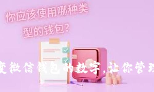 如何轻松改变微信钱包的数字，让你管理财务更高效
