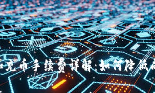 TPWallet提币和充币手续费详解：如何降低成本，最大化收益