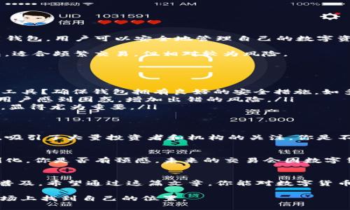 思考

在如今的数字时代，数字货币已经成为越来越多人的投资选择，很多人也开始了解并使用数字货币钱包。然而，对于初学者来说，相关信息的复杂性和数量庞大，可能让人产生困惑。针对这种情况，我们可以定制一个符合  的，以满足用户的搜索需求并提高网站的曝光率。


  数字货币与数字货币钱包：你需要知道的一切/  

相关关键词
 guanjianci 数字货币, 数字货币钱包, 区块链, 加密货币/ guanjianci 

详细介绍，包含段落和小

什么是数字货币？
数字货币是一种利用加密技术进行安全交易的货币形式，其存在的唯一载体是数字。相较于传统法币，数字货币采用去中心化的方式进行交易，最为知名的如比特币（Bitcoin）、以太坊（Ethereum）等。由于其去中心化的特性，数字货币的交易不受政府或金融机构的直接控制。

你是不是也在思考数字货币为何能在如此短的时间内吸引如此多的关注与投资？数字货币不仅代表了一种新的交易方式，更是对传统金融体系的一种挑战与变革。

数字货币的种类
数字货币的种类繁多，常见的有：
ul
    listrong比特币（Bitcoin）：/strong作为首个数字货币，比特币在整个数字货币市场中占据着重要地位，很多其他数字货币的产生都是受其启发而来的。/li
    listrong以太坊（Ethereum）：/strong除了充当交易媒介外，以太坊还支持智能合约的创建与执行，是许多去中心化应用的基础。/li
    listrong稳定币： /strong这类数字货币与法定货币的价值挂钩，从而减少价格波动，像Tether（USDT）就是一种常见的稳定币。/li
/ul

你想过为什么不同的数字货币会有各自的特点与用途吗？这其实都与它们背后的技术、社区以及经济模型息息相关。

数字货币钱包的作用
数字货币钱包是存储、接收和发送数字货币的工具。在使用数字货币时，钱包相当于传统金融中的银行账户。通过使用钱包，用户可以安全地管理自己的数字资产。

数字货币钱包可以分为冷钱包和热钱包。冷钱包通常用于长期储存，不连接互联网，相对安全；而热钱包则是在线钱包，适合频繁交易，但相对较为风险。

如何选择合适的数字货币钱包？
在选择数字货币钱包时，有几个关键因素需要考虑：
ul
    listrong安全性：/strong安全性无疑是选择钱包最重要的因素之一。你是否也在寻找可以保护自己资产的安全工具？确保钱包拥有良好的安全措施，如多重认证、私钥保密等。/li
    listrong易用性：/strong对于新手用户而言，选择一个简单易用的钱包非常重要。如果钱包界面复杂，可能会让用户感到困惑，增加出错的风险。/li
    listrong支持的数字货币种类：/strong一些钱包仅支持特定的数字货币，用于多种货币交易时选择多币种钱包，显得尤为重要。/li
/ul

数字货币的市场现状
数字货币市场发展迅速，已成为全球金融市场的重要组成部分。根据最新的数据，数字货币的市值已超过数万亿美元，吸引了大量投资者和机构的关注。你是不是也注意到，越来越多的企业开始接受数字货币作为支付方式？这正是数字货币逐渐进入主流的表现。

数字货币的未来发展趋势
随着区块链技术的不断进步，数字货币的未来发展充满了可能性。许多专家预测，未来的数字货币将更加智能化、便利化。你是否有预感，未来的交易会因数字货币而彻底改变？不妨想象一下，无需中介，直接在区块链上完成交易，这就是数字货币的魅力所在。

结语
了解数字货币及其钱包，能够帮助用户更好地管理和投资自己的资产。随着技术的进步，数字货币的使用将会越来越普及。希望通过这篇文章，你能对数字货币及数字货币钱包有更深入的了解，面对海量的信息时，不再感到迷茫。

你准备好开始你的数字货币之旅了吗？无论你是新手，还是已经对此领域有所了解的人，都可以在这个不断变化的市场上找到自己的位置。
