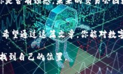 思考在如今的数字时代，数字货币已经成为越来